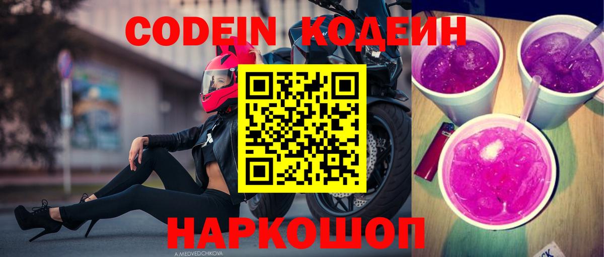 Кодеиновый сироп Lean Purple Drank  Codein Purple Drank  Вход с VPN  Гусев 