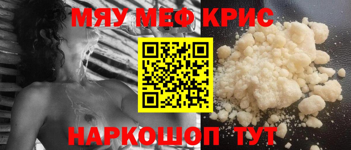 Меф мяу мяу кристаллы Гусев